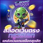 สล็อตเว็บตรง ทรูวอลเล็ต